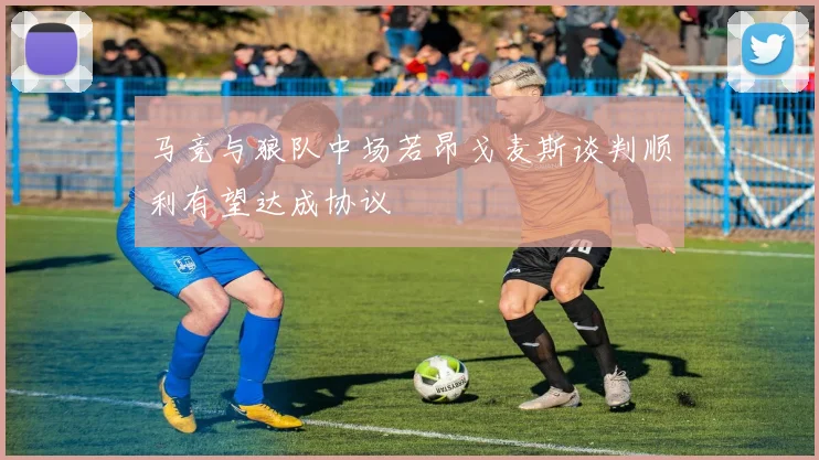 马竞与狼队中场若昂戈麦斯谈判顺利有望达成协议