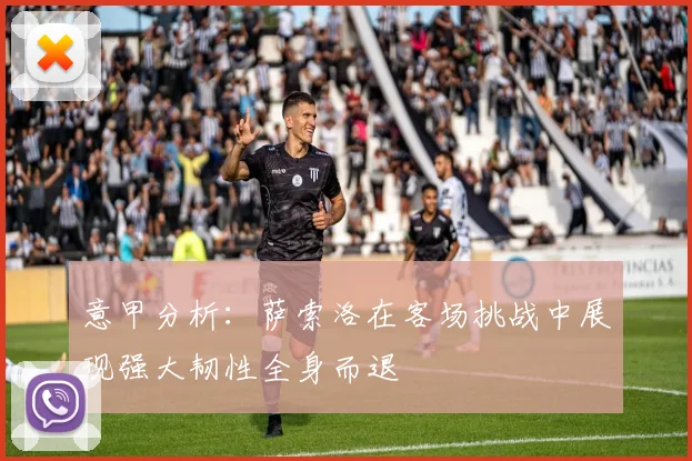 意甲分析：萨索洛在客场挑战中展现强大韧性全身而退
