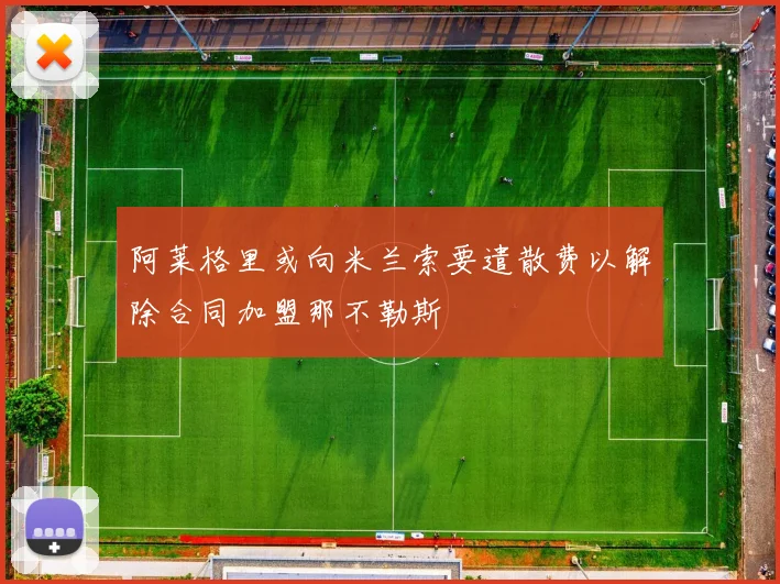 阿莱格里或向米兰索要遣散费以解除合同加盟那不勒斯